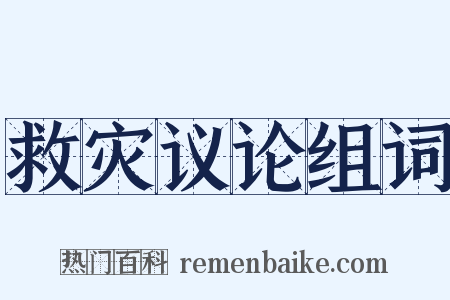 救灾议论组词是什么意思的图片